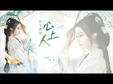 【SING-林慧】全新个人单曲《月下慕思心上人》唯美上线