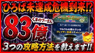 まさかの鬼畜イベント？ ひろば攻略方法を3つ紹介！！ 個人報酬でアレがもらえるから絶対に達成しましょう！！【ツムツム】