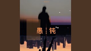 愚钝
