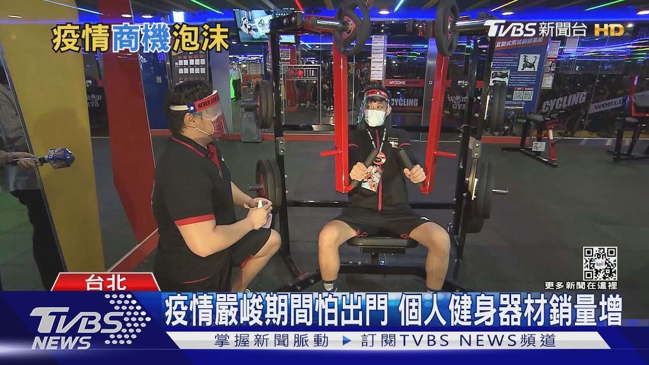 疫情延燒之際！健身器材、視訊設備大賣　專家：趨緩後恐現泡沫化商機