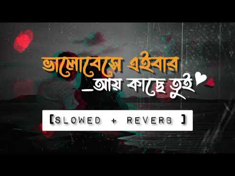 Valobeshe eibar ay kache tui by @TheRealHridoyKhan [ slowed & reverb ]