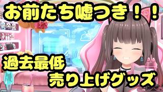 【爆笑】リスナーの要望通りにグッズを作ったら『過去最低売上』を叩き出されてガチ愚痴する夏色まつりww【ホロライブ切り抜き
