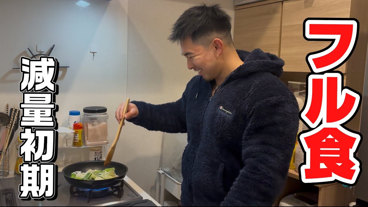 【減量フル食】ストレスをかけない〝減量初期〟のリアルな食事！