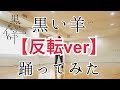 【反転】欅坂46『黒い羊』1人で踊ってみた【あかりっぷ×花純坂46】/ Black Sheep Dance cover Keyakizaka46 【反転】欅坂46『黒い羊』1人で踊ってみた【あかりっぷ×花純坂46】/ Black Sheep Dance cover Keyakizaka46