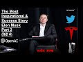 Elon Musk Biography Part2 एलोन मस्क Inspiration Story Of Elon Musk Motivational Case