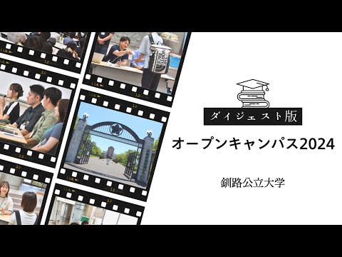 【ダイジェスト】オープンキャンパス2024 ｜ 釧路公立大学