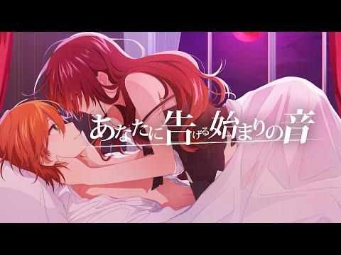 【MV】あなたに告げる始まりの音 ／ ジェル