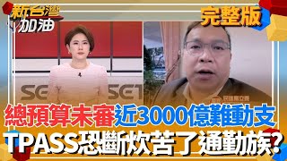 新台灣加油 20251226