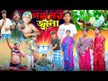 গরমের জ্বালা || Goromer Jala Bangla New Funny Video 2024 || Swapna TV Official Comedy Video