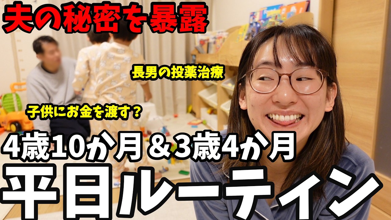 【平日ルーティン】夫の真の姿を暴露。子供にお金の教育｜共働き夫婦育児密着