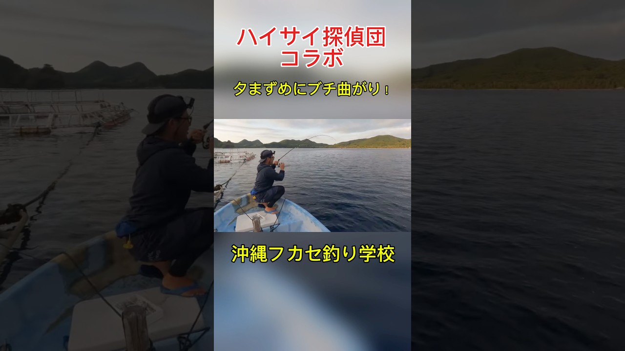 パンチさんの華麗な竿捌き！#ハイサイ探偵団　#沖縄フカセ釣り学校　#釣り