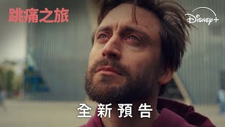 探照燈影業金獎出品《跳痛之旅》| 全新預告 | Disney+ 獨家熱播中