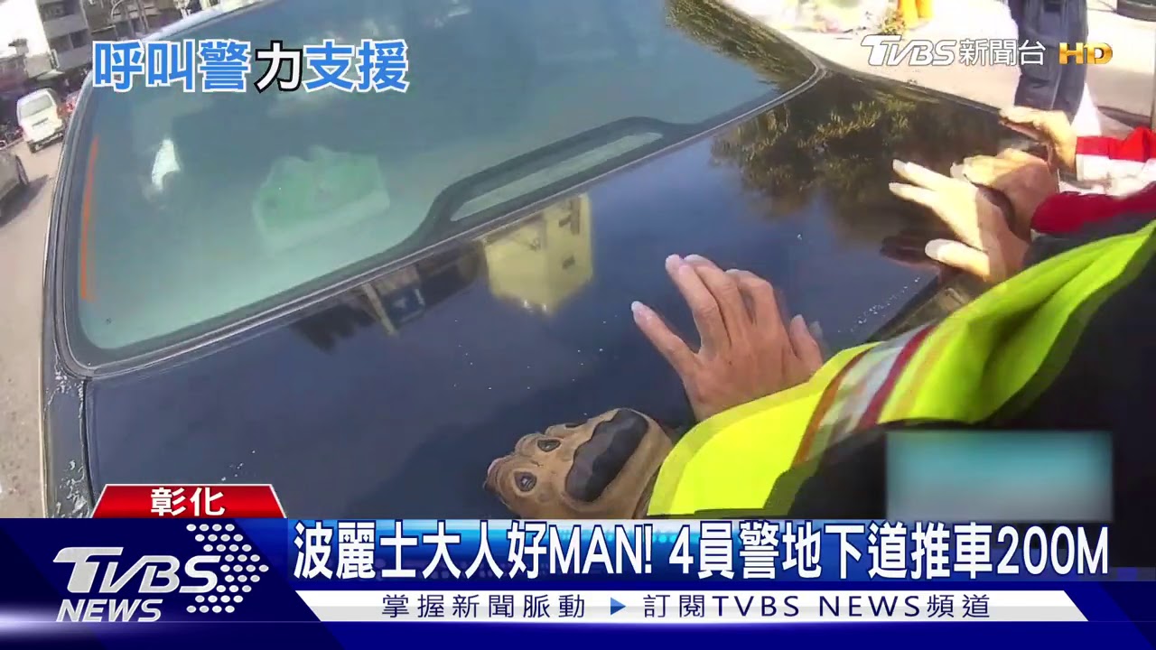 波麗士大人好MAN! 4員警地下道推車200M