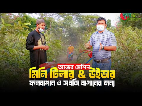 আজব মেশিন - মিনি টিলার & উইডার(Tiller & Weeder)- ফলবাগান ও সবজি বাগানের জন্য