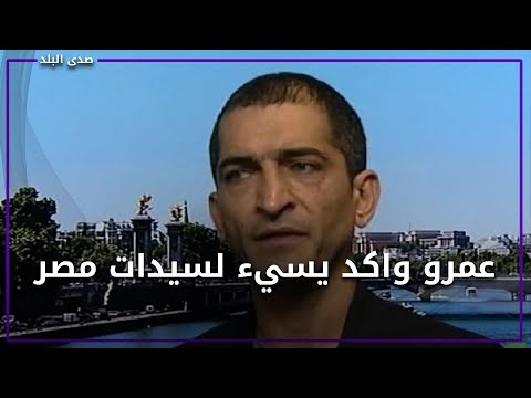 أهان نساء مصر.. هجوم عنيف ضد عمرو واكد ومطالبات بمعاقبته