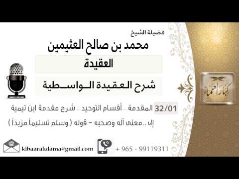 شرح العقيدة الواسطية _  الشيخ ابن عثيمين 