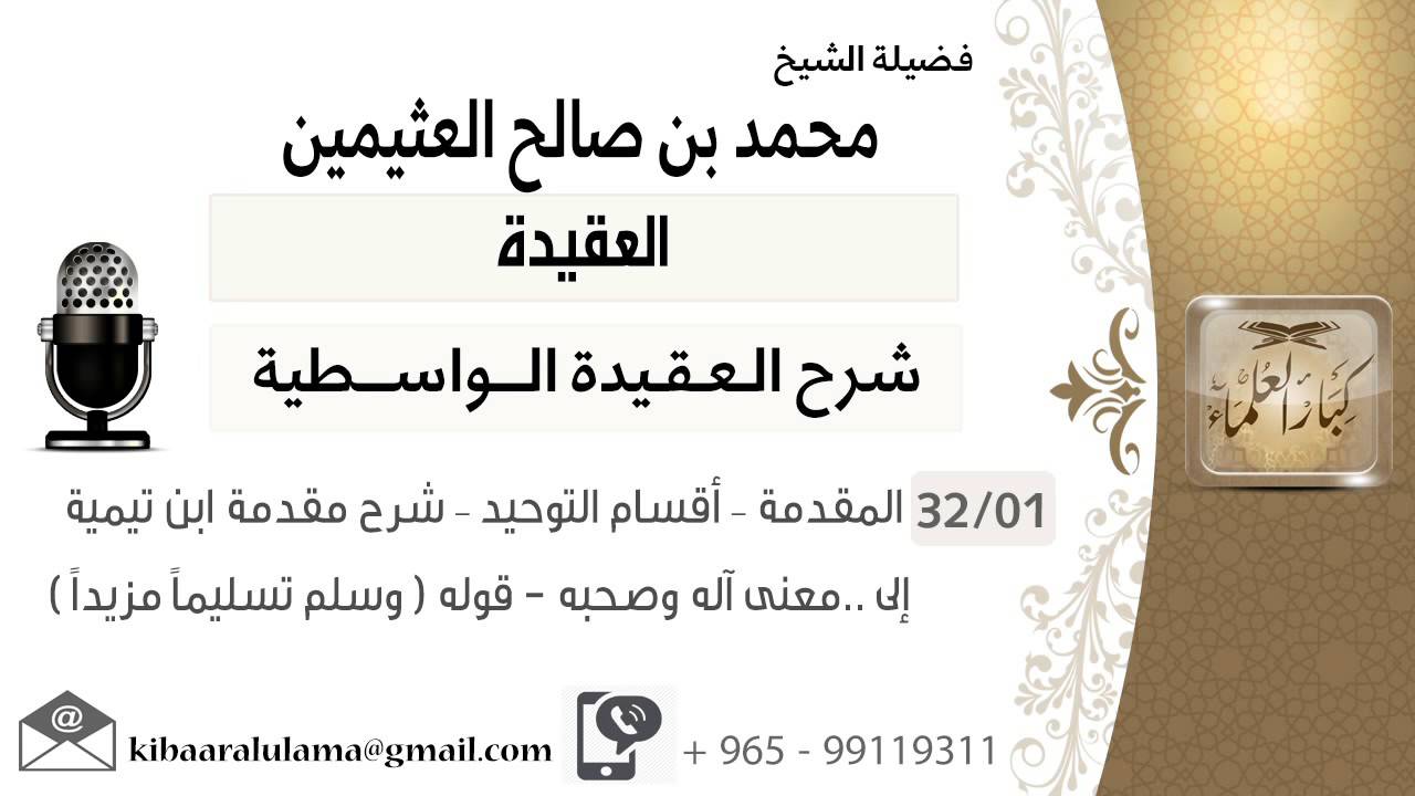 شرح العقيدة الواسطية _  الشيخ ابن عثيمين 