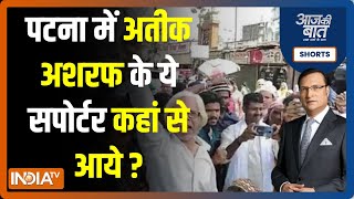 Aaj Ki Baat: Why were the slogans of Amar Raho raised in support of a mafia don in Patna?