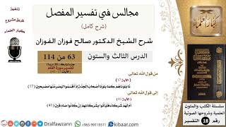 صورة 063 من 114/المجالس في تفسير المفصل/صالح الفوزان/تفسير جزء تبارك/سورة القلم/من آية 17 إلى آية 41