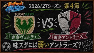 Download lagu [Verdy hasn't won a game] Tokyo Verdy vs Kashima Antlers Quick Preview 🔍 2026/27 Season Matchweek 4 mp3
