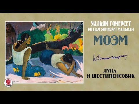 СОМЕРСЕТ МОЭМ «ЛУНА И ШЕСТИПЕНСОВИК». Аудиокнига. Читает Александр Бордуков  СОЮЗ. Аудиокниги