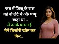 साली की नादानी और जीजा का फैसला Jija Sali Moral St