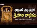 Adivo Alladivo Sri Hari vasamu - Annamacharya Keertanalu | Lord Venkateshwara swamy  Songs #balaji