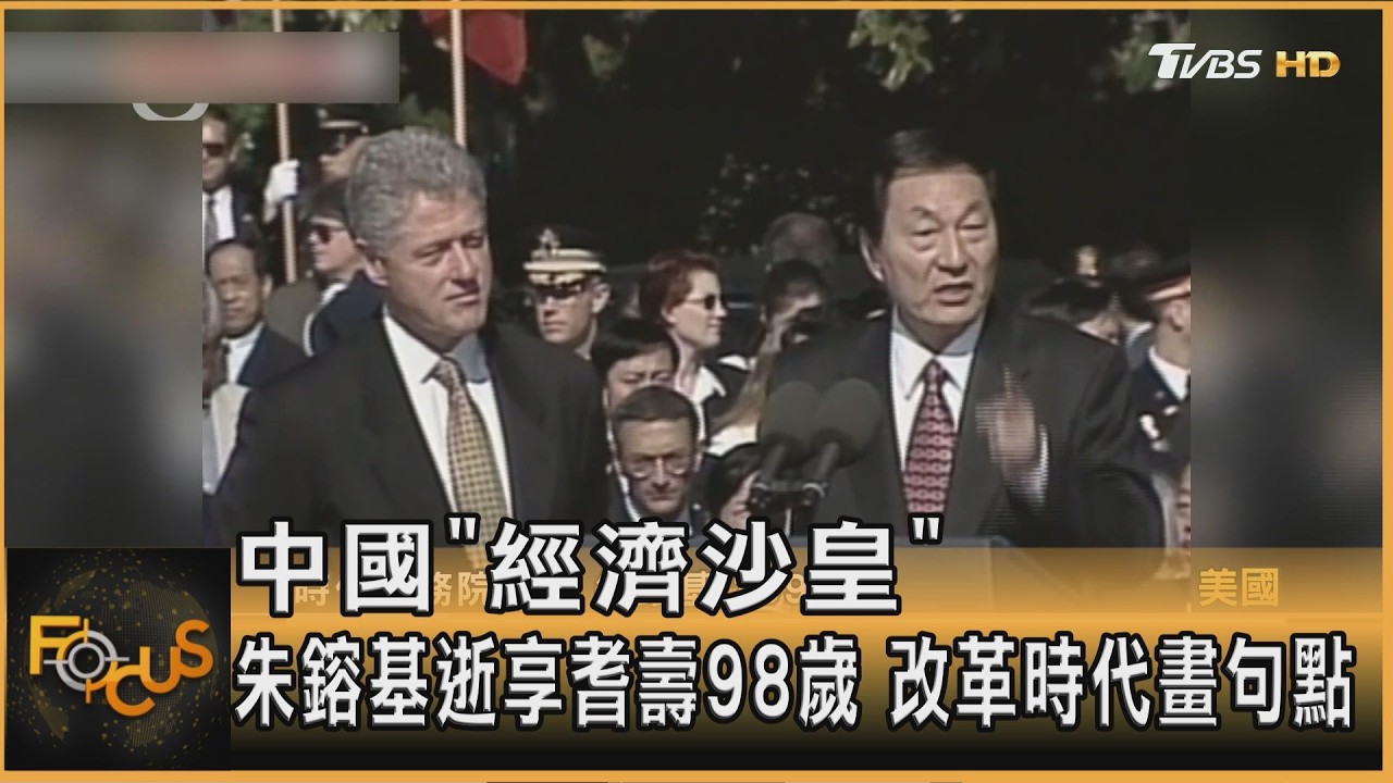 FOCUS全球新聞／中國「經濟沙皇」朱鎔基逝享耆壽98歲　改革時代畫句點