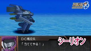 【スパロボOGS／スパロボOG外伝】スーパーロボット大戦OGS／OG外伝 戦闘シーン集 シーリオン