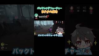 バックトゥザフューチャー #第五人格 #identityv #shorts