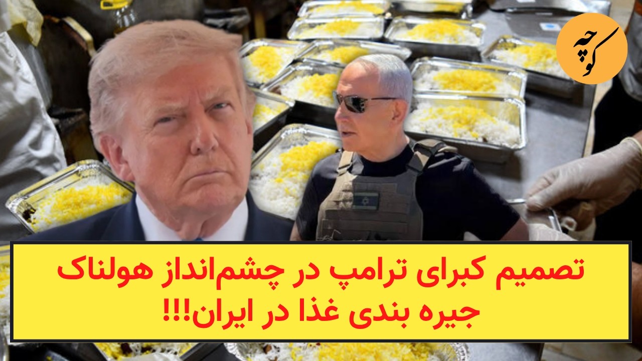 تصمیم کبرای ترامپ در چشم‌انداز هولناک جیره بندی غذا در ایران!!!