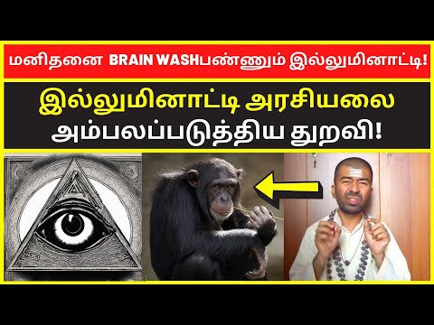 இல்லுமினாட்டி அரசியலை அம்பலப்படுத்திய துறவி  | omgodnagarajan motivational speech  Spiritual