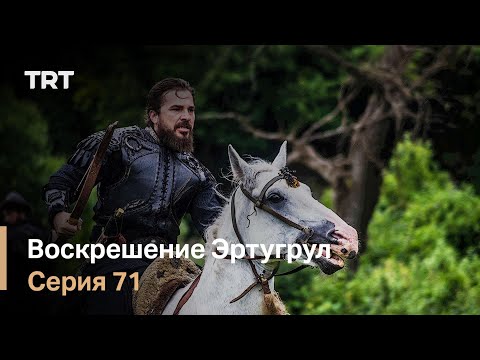Воскрешение Эртугрул Сезон 1 Серия 71