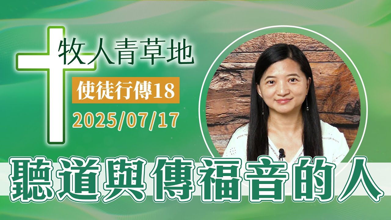 聽道與傳福音的人