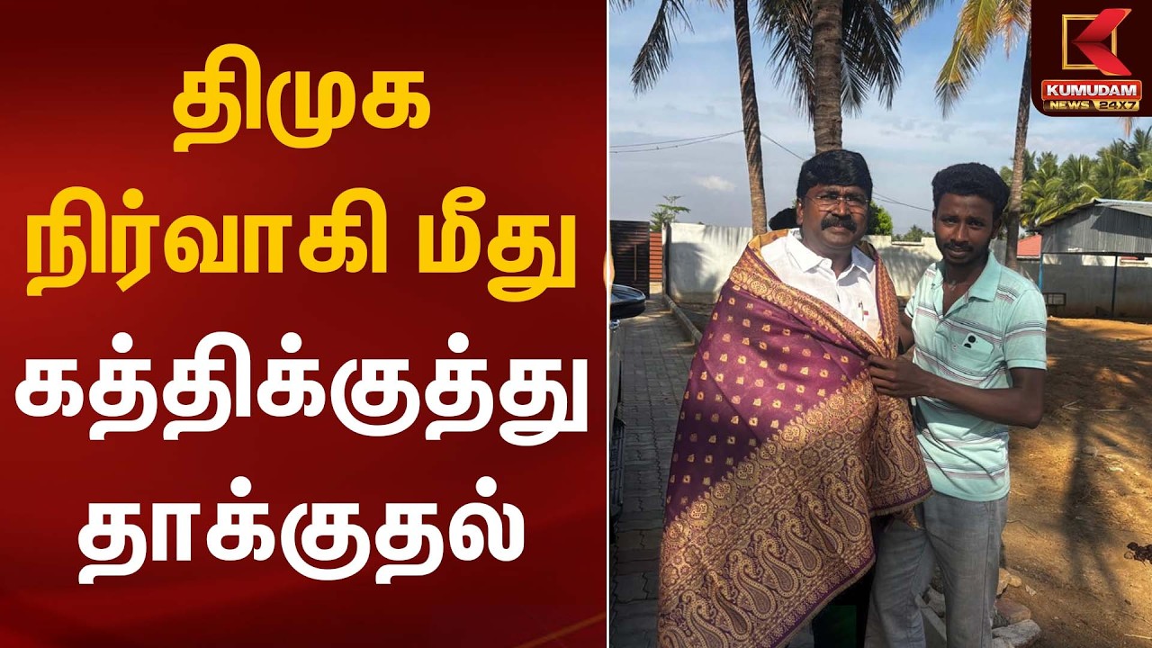 திமுக நிர்வாகி மீது கத்திக்குத்து தாக்குதல் | DMK | Knife Attack | Kumudam News