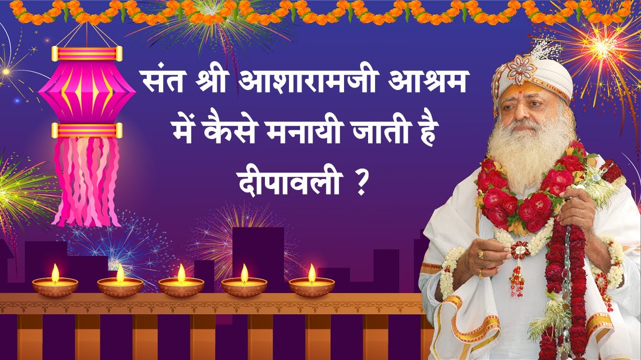 संत श्री आशारामजी आश्रम में कैसे मनायी जाती है दीपावली ? | How to Celebrate Diwali 2018 ?