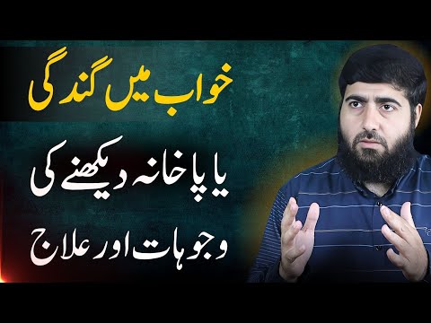 Too Often See Dirt or Feces in a Dream | khwab main bathroom dekhna | Abdul Rahman | RGA