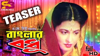 Banglar Bodhu (বাংলার বধু) Official TRAILER । Shabana | Alamgir | Omar Sani | Zinat | Huyamun Faridi