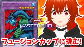 【遊戯王マスターデュエル】アクア・ドラゴンと挑むフュージョンカップ！🔥その4【れみぃ/VTuber】