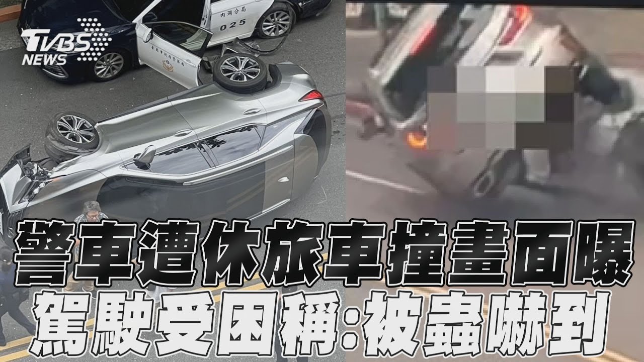 有片/警車載犯人遭撞畫面曝!休旅車翻覆 駕駛稱:被蟲嚇到