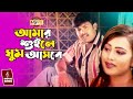 Amar Shuile Ghum Ashbe আমার শুইলে ঘুম আসবে Alexander Bo Poly Bangla 