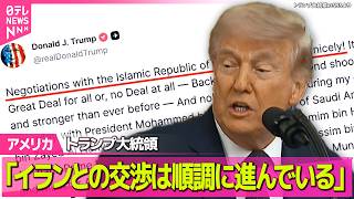 【アメリカ】イラン外務省報道官、米との交渉「すぐに完全合意に署名するわけではない」 / 米ラスベガスで“薬物公認”初のスポーツ大会　──国際ニュースライブ（日テレNEWS LIVE）