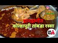 कोल्हापुरी तांबडा रस्सा Kolhapuri Tambda Rassa Recipe In M