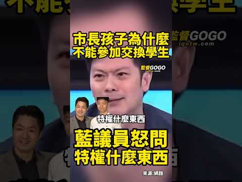 因為他爸叫蔣萬安，所以不能去當交換學生？藍議員一句話，讓現場名嘴閉嘴 了.. #蔣萬安 #蔣得立 #李柏毅【監督GOGO】