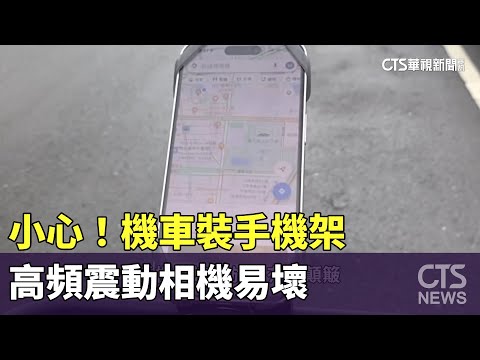 小心！　機車裝手機架　高頻震動相機易壞