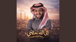 Download lagu الى الله نمضي mp3
