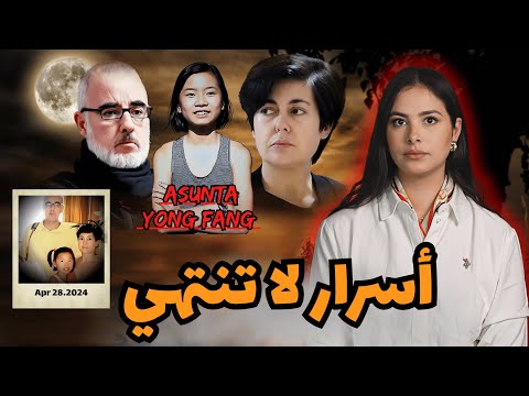 ما الذي حدث فعلاً للطفلةأسونتا لتبنّتها أسرة شهيرة في اسبانيا؟التفاصيل والنهاية الصادمة🇪🇦#قصة_حقيقية