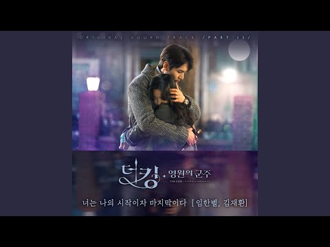Video thumbnail for 너는 나의 시작이자 마지막이다 (You′re My End and My Beginning) (Instrumental)