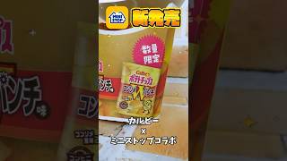 【新発売】クランキーチキンコンソメWパンチ味【ミニストップ】 #shorts  #コンビニ  #voicevox