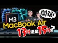 M1升級有感！開箱M3 MacBook Air！想買蘋果筆電最佳選擇是它